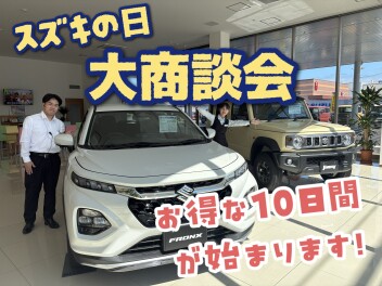 スズキの日開催中！
